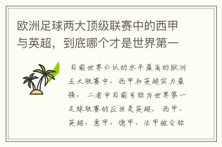 欧洲足球两大顶级联赛中的西甲与英超,到底哪个才是世界第一足球联赛?