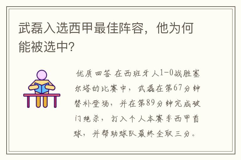 武磊入选西甲最佳阵容,他为何能被选中?