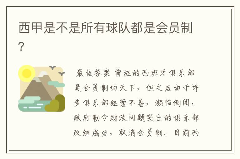 西甲是不是所有球队都是会员制?