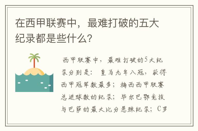 在西甲联赛中,最难打破的五大纪录都是些什么?