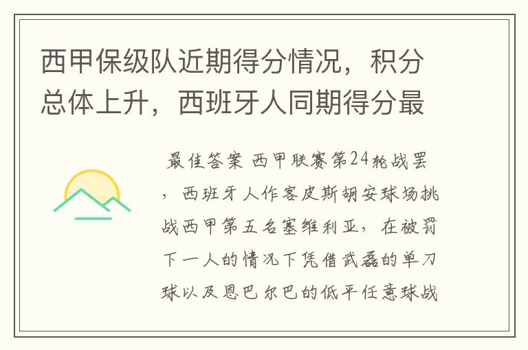 西甲保级队近期得分情况,积分总体上升,西班牙人同期得分最高