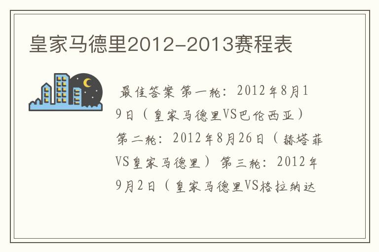 皇家马德里2012-2013赛程表