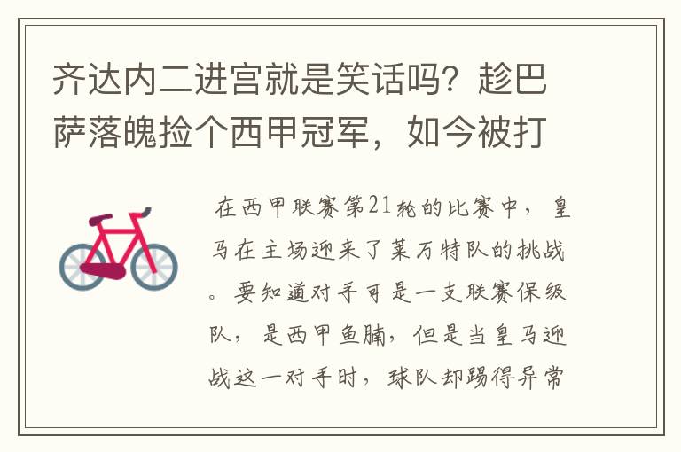 齐达内二进宫就是笑话吗?趁巴萨落魄捡个西甲冠军,如今被打回原形了吗?