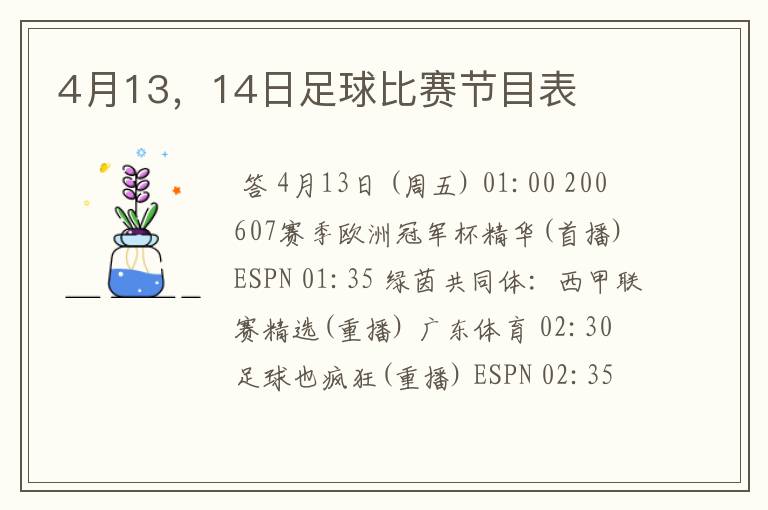 4月13,14日足球比赛节目表