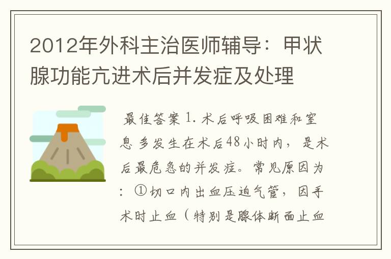 2012年外科主治医师辅导:甲状腺功能亢进术后并发症及处理