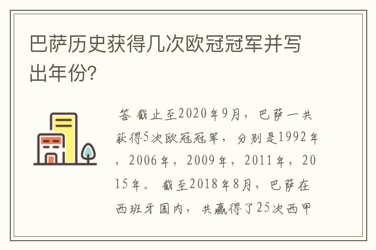 巴萨历史获得几次欧冠冠军并写出年份?