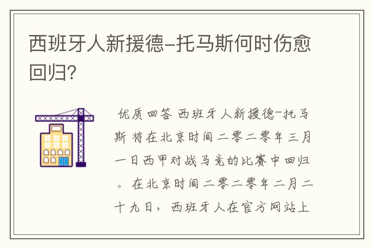 西班牙人新援德-托马斯何时伤愈回归?