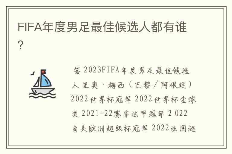 FIFA年度男足最佳候选人都有谁?