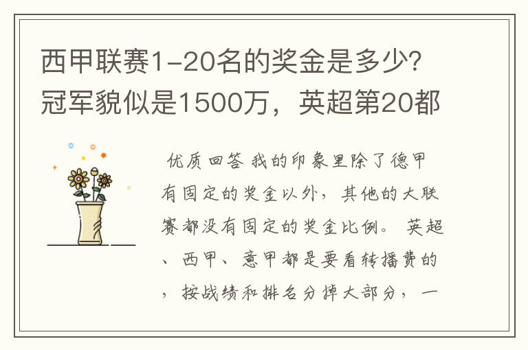 西甲联赛1-20名的奖金是多少?冠军貌似是1500万,英超第20都是4000万呀!