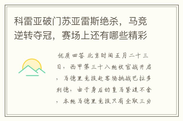 科雷亚破门苏亚雷斯绝杀,马竞逆转夺冠,赛场上还有哪些精彩表现?