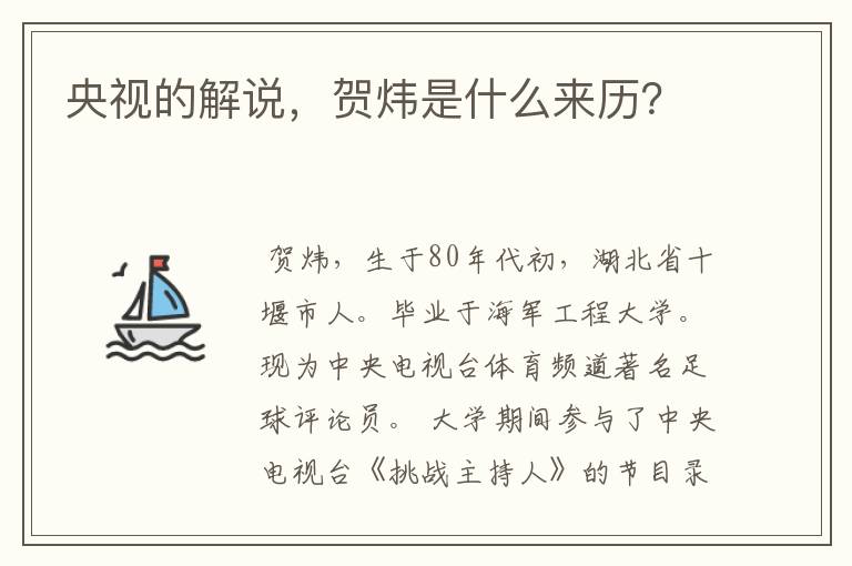 央视的解说,贺炜是什么来历?