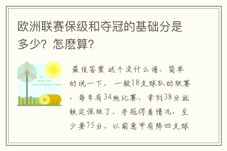 欧洲联赛保级和夺冠的基础分是多少?怎麽算?