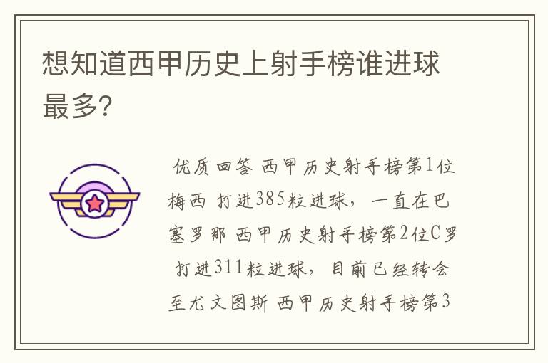 想知道西甲历史上射手榜谁进球最多?