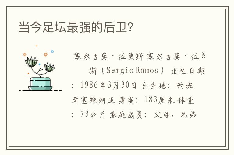 当今足坛最强的后卫?