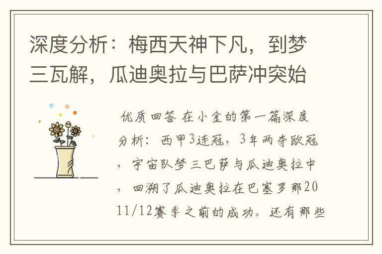 深度分析:梅西天神下凡,到梦三瓦解,瓜迪奥拉与巴萨冲突始末