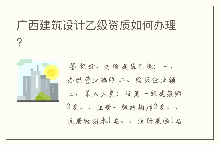 广西建筑设计乙级资质如何办理?