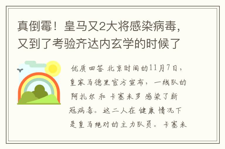 真倒霉!皇马又2大将感染病毒,又到了考验齐达内玄学的时候了?
