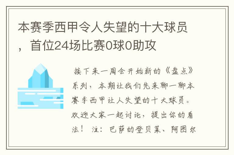 本赛季西甲令人失望的十大球员,首位24场比赛0球0助攻