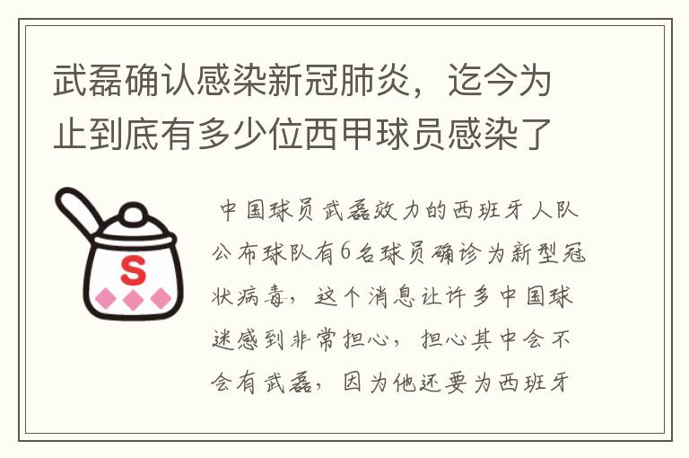 武磊确认感染新冠肺炎,迄今为止到底有多少位西甲球员感染了新冠病毒?