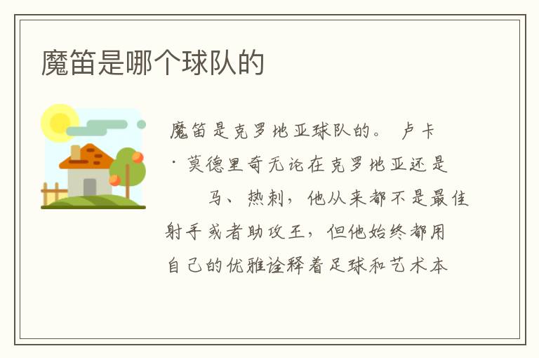 魔笛是哪个球队的