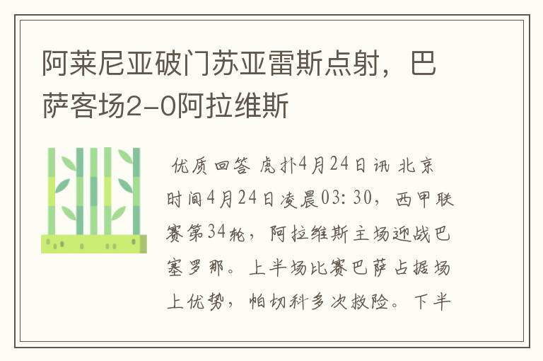 阿莱尼亚破门苏亚雷斯点射,巴萨客场2-0阿拉维斯
