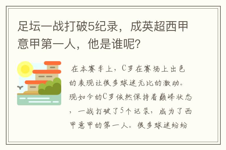 足坛一战打破5纪录,成英超西甲意甲第一人,他是谁呢?