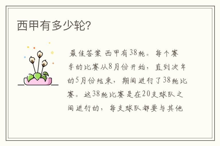 西甲有多少轮?