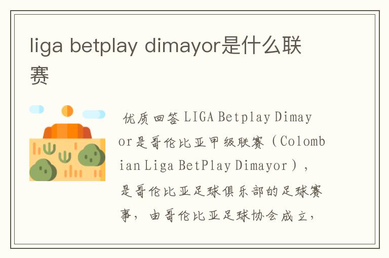 liga betplay dimayor是什么联赛