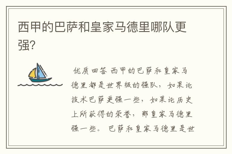 西甲的巴萨和皇家马德里哪队更强?