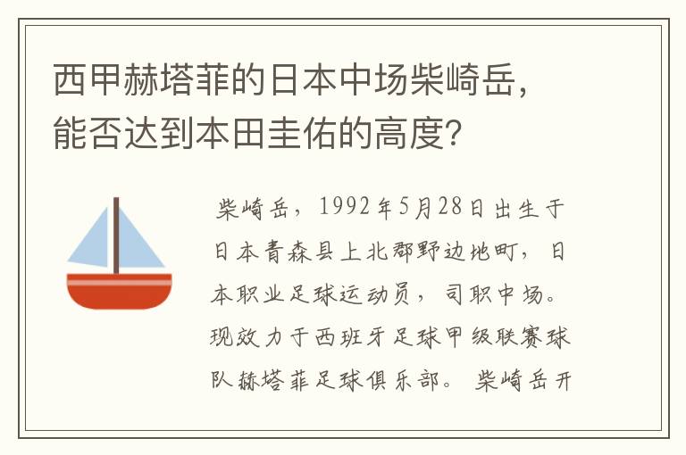 西甲赫塔菲的日本中场柴崎岳,能否达到本田圭佑的高度?