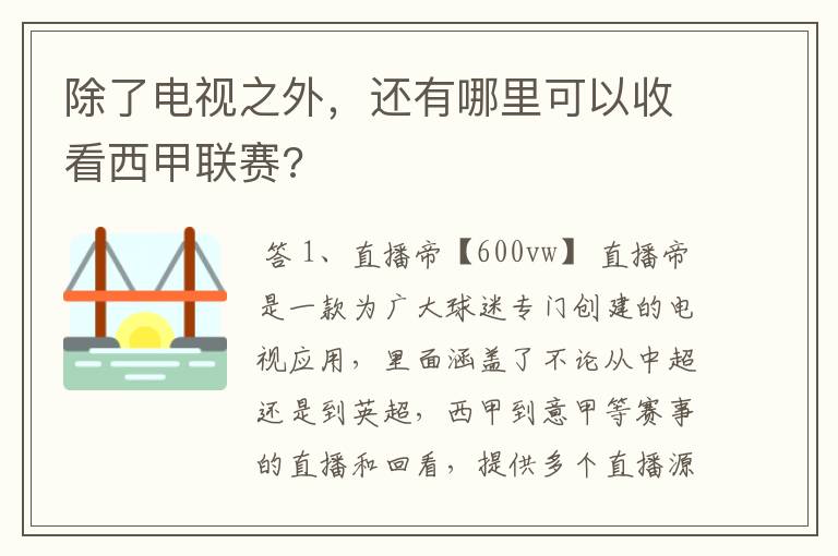 除了电视之外,还有哪里可以收看西甲联赛?