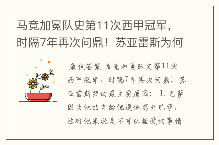 马竞加冕队史第11次西甲冠军,时隔7年再次问鼎!苏亚雷斯为何哭了?