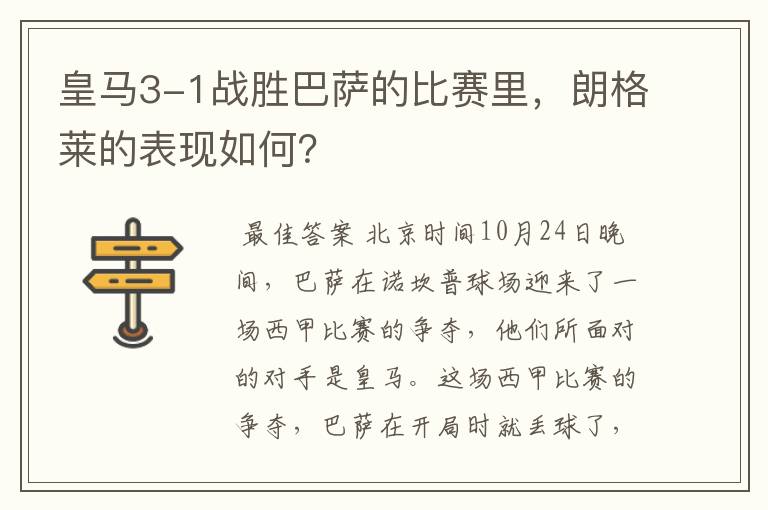 皇马3-1战胜巴萨的比赛里,朗格莱的表现如何?