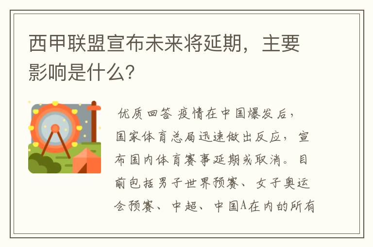 西甲联盟宣布未来将延期,主要影响是什么?
