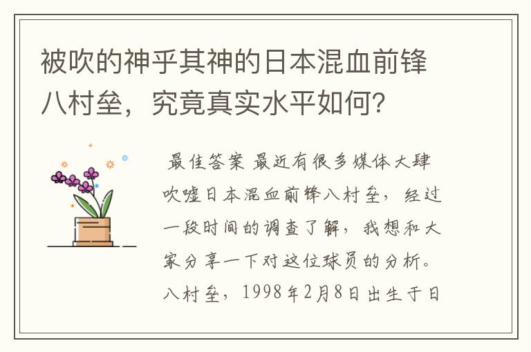 被吹的神乎其神的日本混血前锋八村垒,究竟真实水平如何?