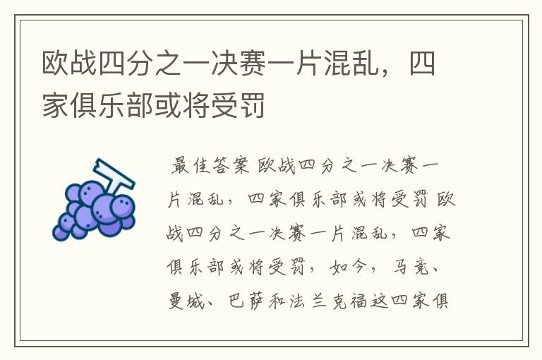 欧战四分之一决赛一片混乱,四家俱乐部或将受罚