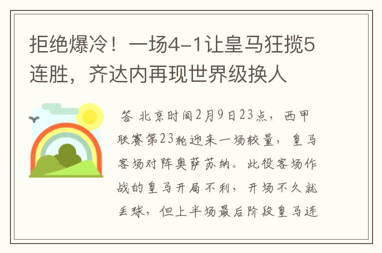 拒绝爆冷!一场4-1让皇马狂揽5连胜,齐达内再现世界级换人