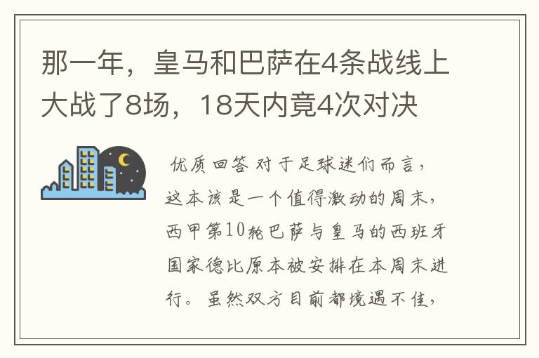 那一年,皇马和巴萨在4条战线上大战了8场,18天内竟4次对决