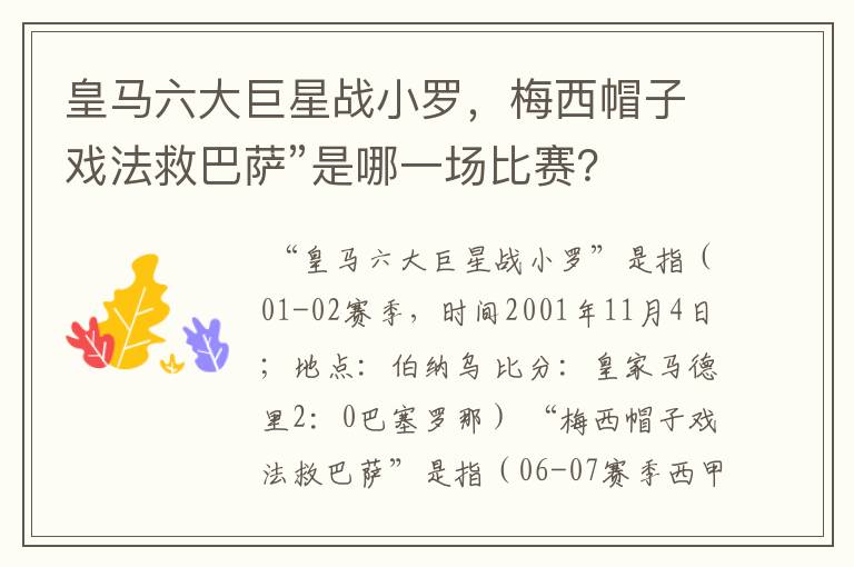 皇马六大巨星战小罗,梅西帽子戏法救巴萨”是哪一场比赛?