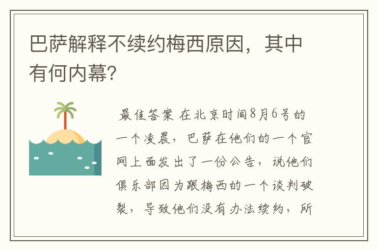 巴萨解释不续约梅西原因,其中有何内幕?