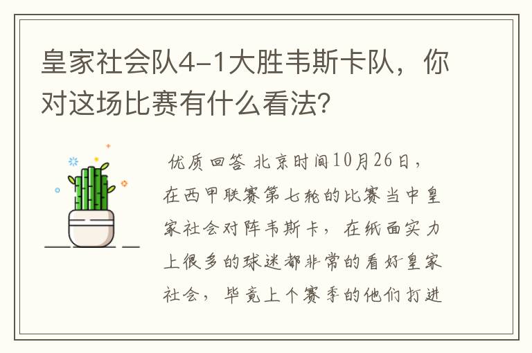 皇家社会队4-1大胜韦斯卡队,你对这场比赛有什么看法?