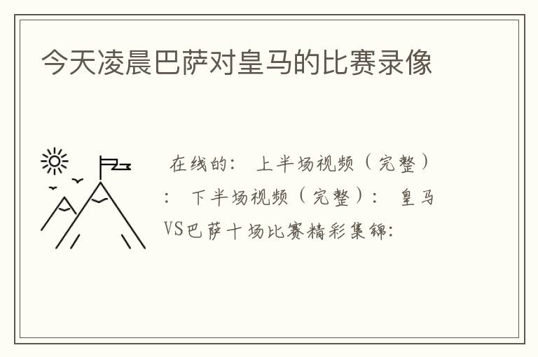 今天凌晨巴萨对皇马的比赛录像
