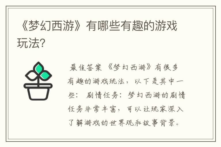 《梦幻西游》有哪些有趣的游戏玩法?
