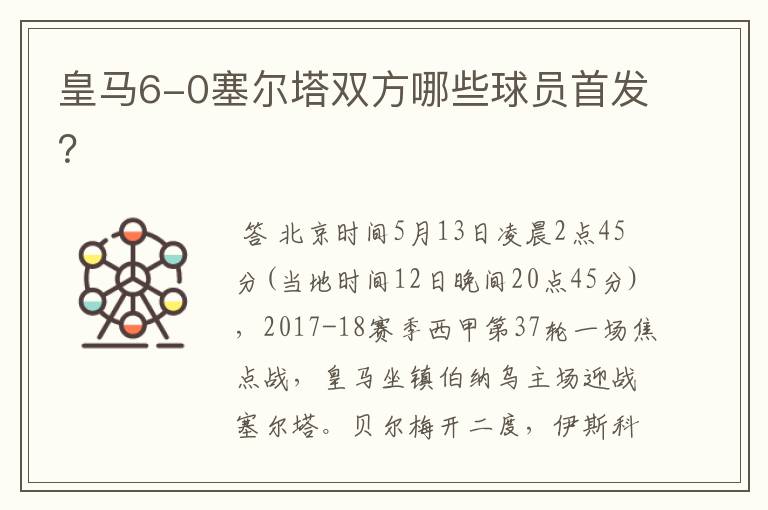 皇马6-0塞尔塔双方哪些球员首发?