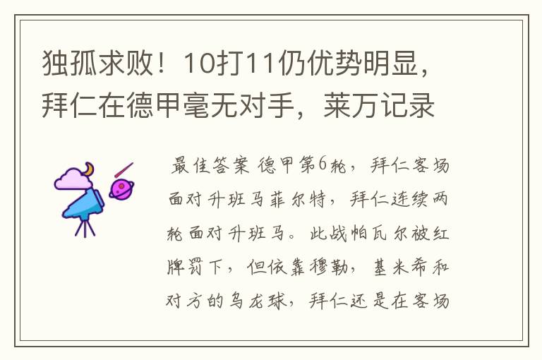 独孤求败!10打11仍优势明显,拜仁在德甲毫无对手,莱万记录终止