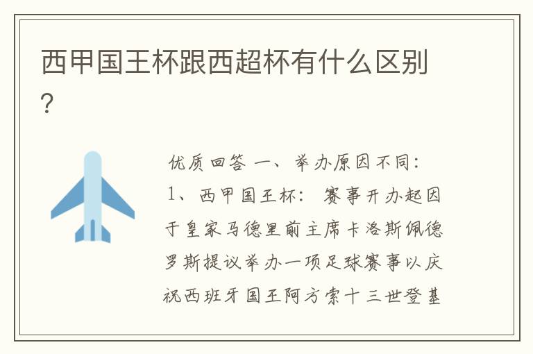 西甲国王杯跟西超杯有什么区别?