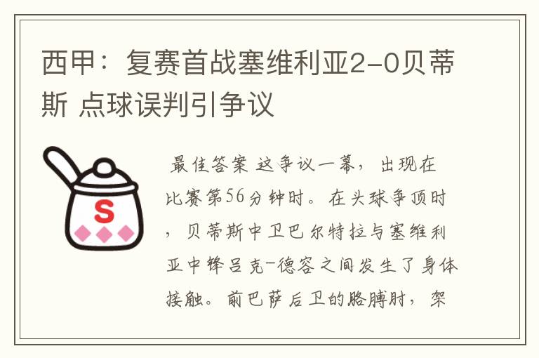 西甲:复赛首战塞维利亚2-0贝蒂斯 点球误判引争议