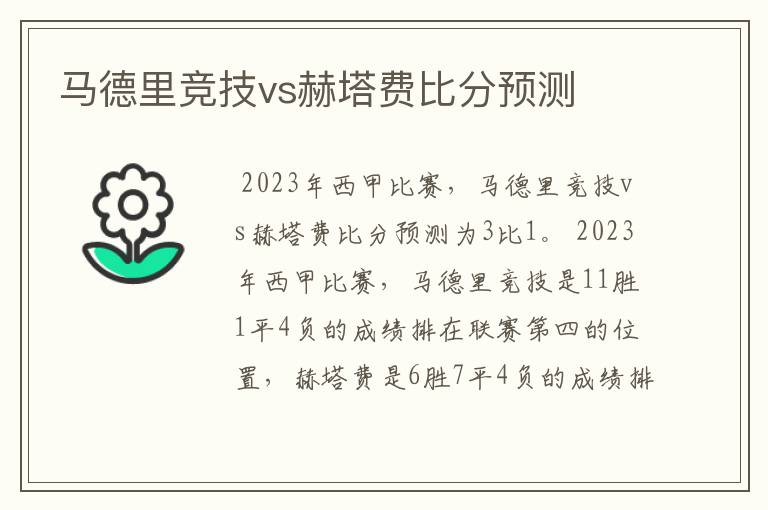 马德里竞技vs赫塔费比分预测