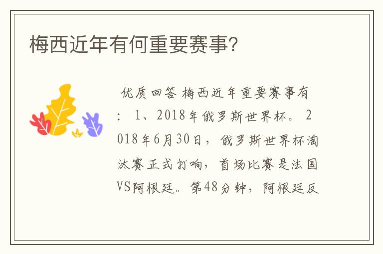 梅西近年有何重要赛事?