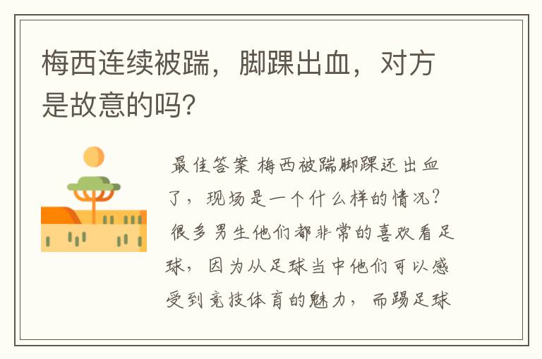 梅西连续被踹,脚踝出血,对方是故意的吗?